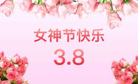 中欧app官方官网-中欧(中国)“情暖三月、花香四溢”三八妇女节